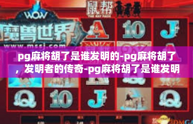 pg麻将胡了是谁发明的-pg麻将胡了，发明者的传奇-pg麻将胡了是谁发明的