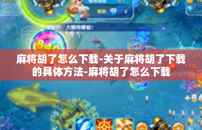 麻将胡了怎么下载-关于麻将胡了下载的具体方法-麻将胡了怎么下载