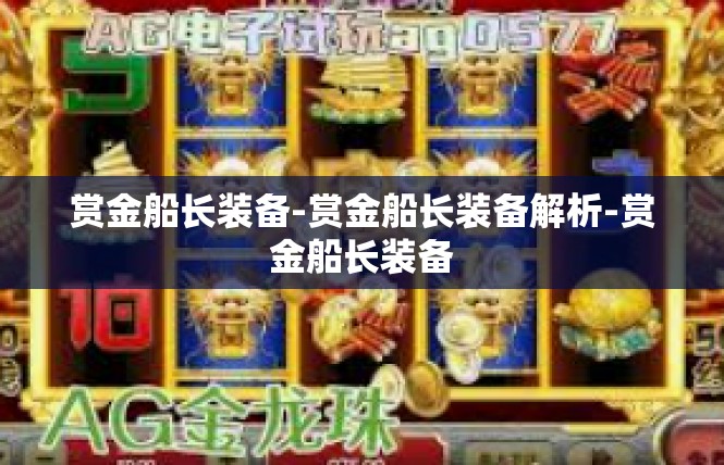 赏金船长装备-赏金船长装备解析-赏金船长装备