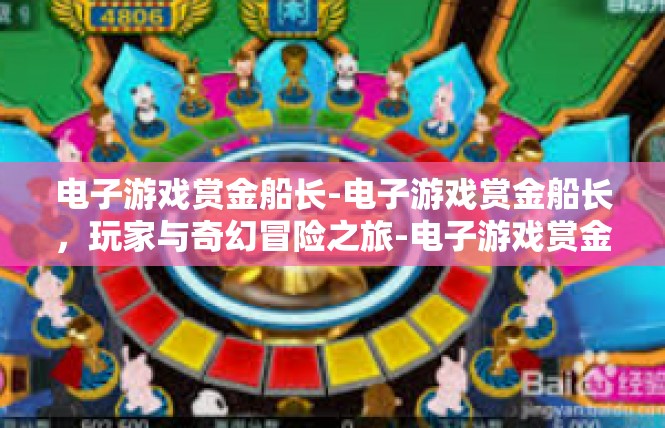 电子游戏赏金船长-电子游戏赏金船长，玩家与奇幻冒险之旅-电子游戏赏金船长