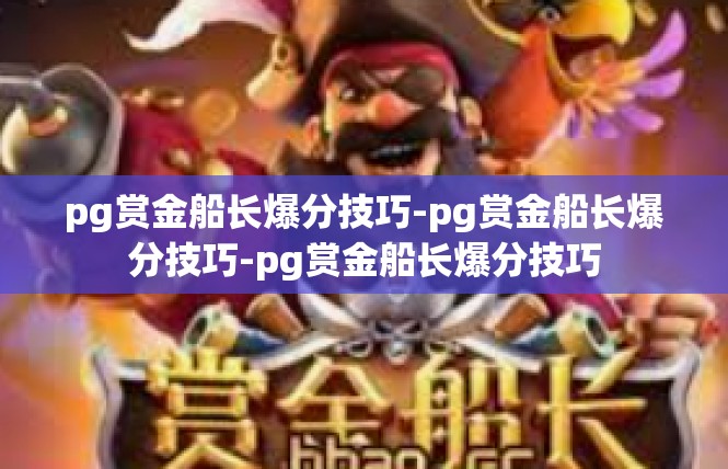 pg赏金船长爆分技巧-pg赏金船长爆分技巧-pg赏金船长爆分技巧