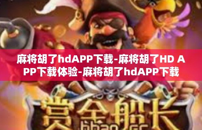 麻将胡了hdAPP下载-麻将胡了HD APP下载体验-麻将胡了hdAPP下载