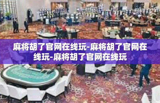 麻将胡了官网在线玩-麻将胡了官网在线玩-麻将胡了官网在线玩