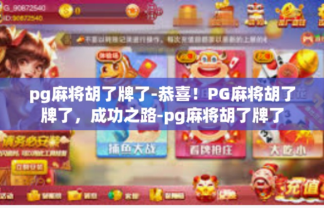 pg麻将胡了牌了-恭喜！PG麻将胡了牌了，成功之路-pg麻将胡了牌了