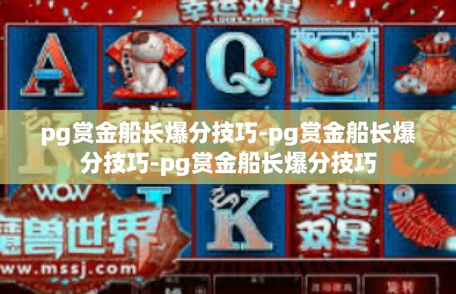 pg赏金船长爆分技巧-pg赏金船长爆分技巧-pg赏金船长爆分技巧