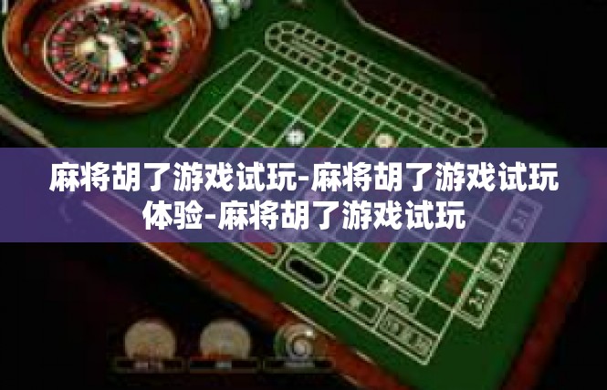 麻将胡了游戏试玩-麻将胡了游戏试玩体验-麻将胡了游戏试玩