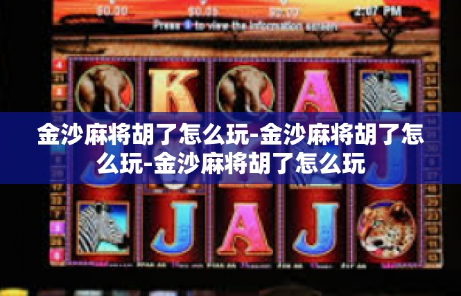 金沙麻将胡了怎么玩-金沙麻将胡了怎么玩-金沙麻将胡了怎么玩