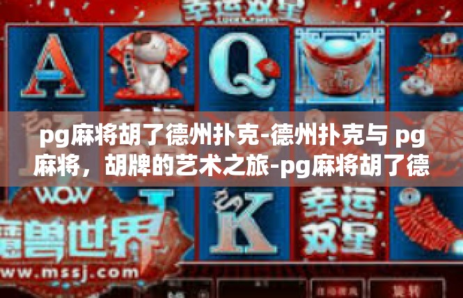 pg麻将胡了德州扑克-德州扑克与 pg麻将，胡牌的艺术之旅-pg麻将胡了德州扑克