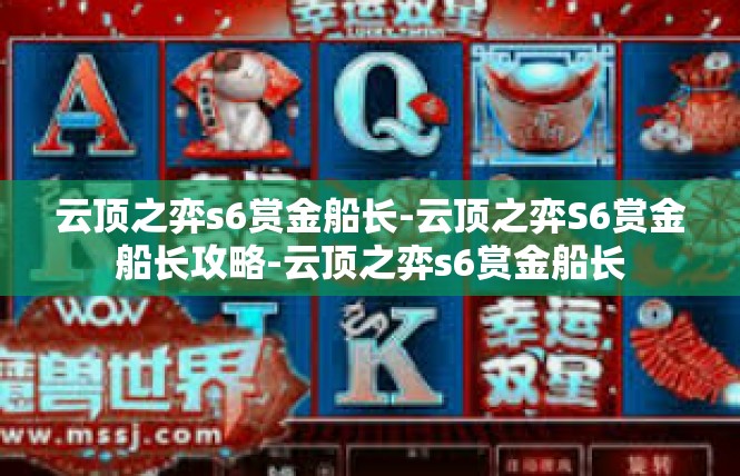 云顶之弈s6赏金船长-云顶之弈S6赏金船长攻略-云顶之弈s6赏金船长