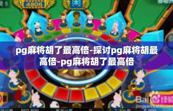 pg麻将胡了最高倍-探讨pg麻将胡最高倍-pg麻将胡了最高倍