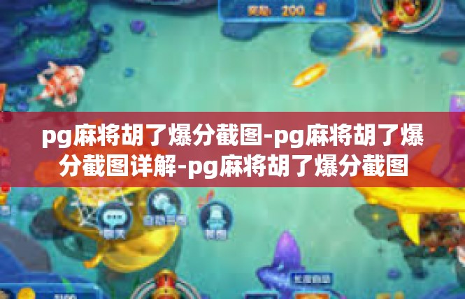 pg麻将胡了爆分截图-pg麻将胡了爆分截图详解-pg麻将胡了爆分截图