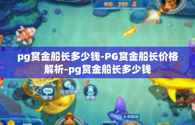 pg赏金船长多少钱-PG赏金船长价格解析-pg赏金船长多少钱
