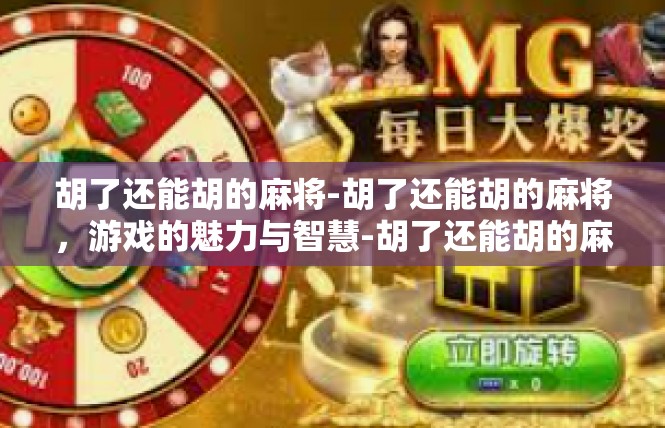 胡了还能胡的麻将-胡了还能胡的麻将，游戏的魅力与智慧-胡了还能胡的麻将