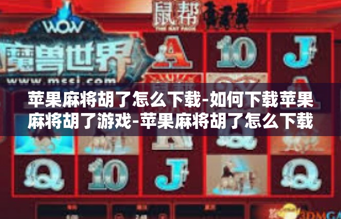 苹果麻将胡了怎么下载-如何下载苹果麻将胡了游戏-苹果麻将胡了怎么下载