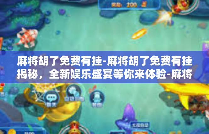 麻将胡了免费有挂-麻将胡了免费有挂揭秘，全新娱乐盛宴等你来体验-麻将胡了免费有挂