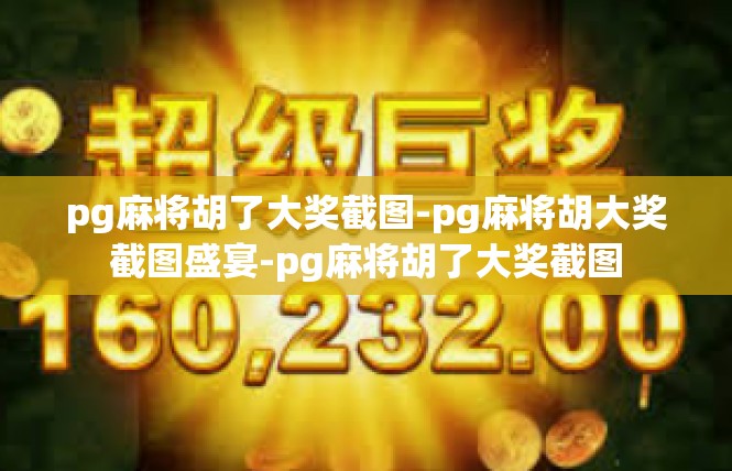 pg麻将胡了大奖截图-pg麻将胡大奖截图盛宴-pg麻将胡了大奖截图