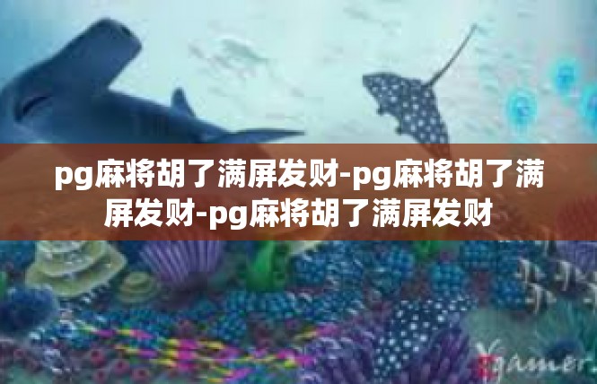 pg麻将胡了满屏发财-pg麻将胡了满屏发财-pg麻将胡了满屏发财