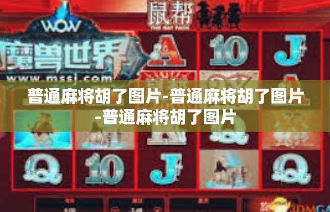 普通麻将胡了图片-普通麻将胡了图片-普通麻将胡了图片