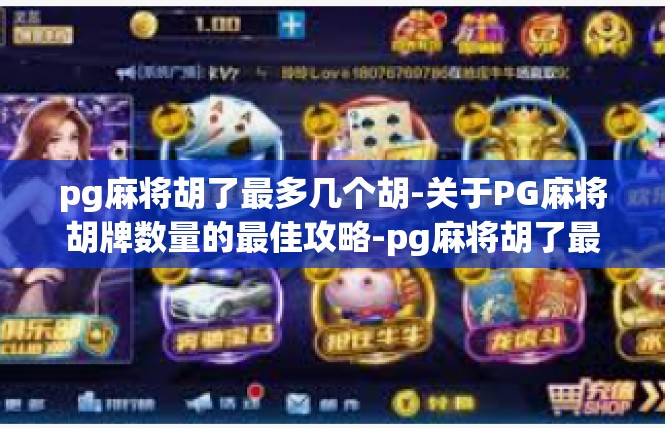 pg麻将胡了最多几个胡-关于PG麻将胡牌数量的最佳攻略-pg麻将胡了最多几个胡