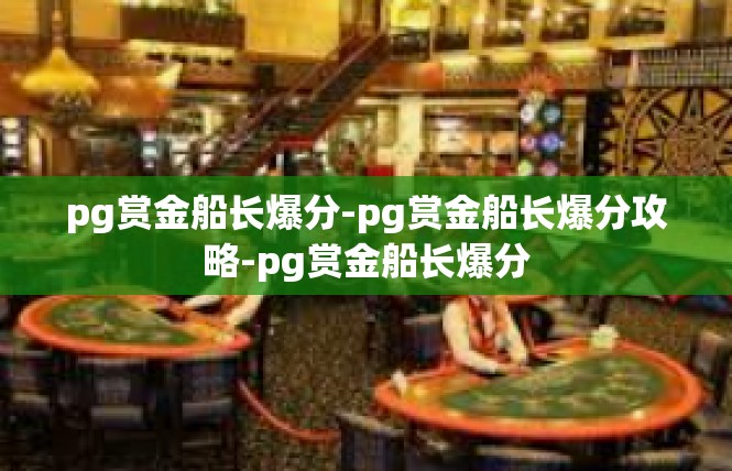 pg赏金船长爆分-pg赏金船长爆分攻略-pg赏金船长爆分