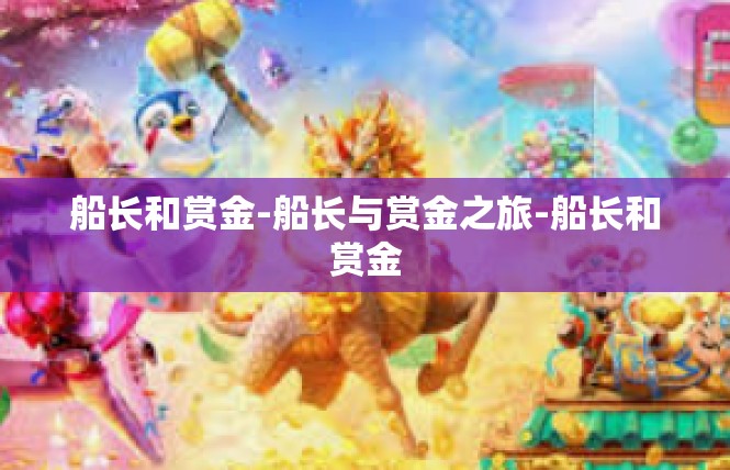 船长和赏金-船长与赏金之旅-船长和赏金
