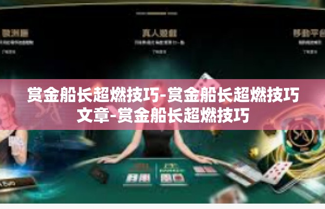 赏金船长超燃技巧-赏金船长超燃技巧文章-赏金船长超燃技巧