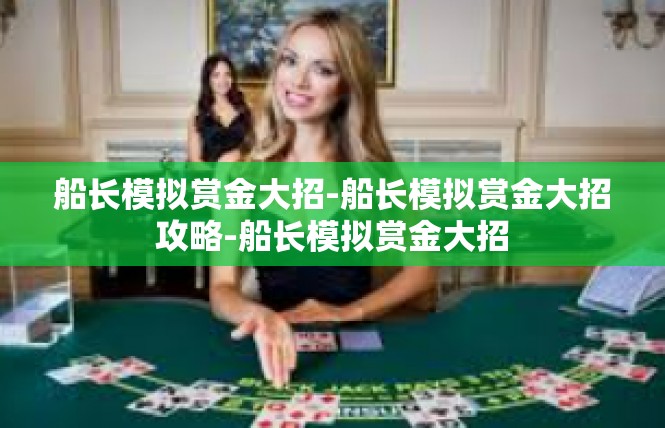船长模拟赏金大招-船长模拟赏金大招攻略-船长模拟赏金大招