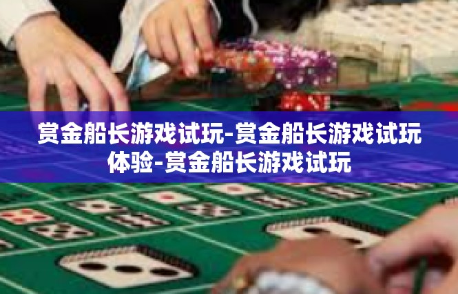 赏金船长游戏试玩-赏金船长游戏试玩体验-赏金船长游戏试玩