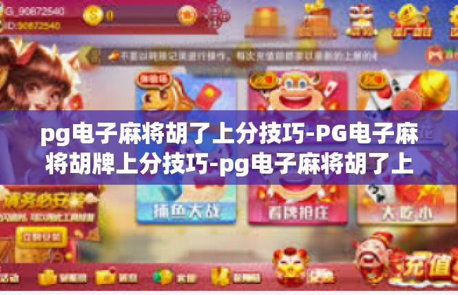 pg电子麻将胡了上分技巧-PG电子麻将胡牌上分技巧-pg电子麻将胡了上分技巧