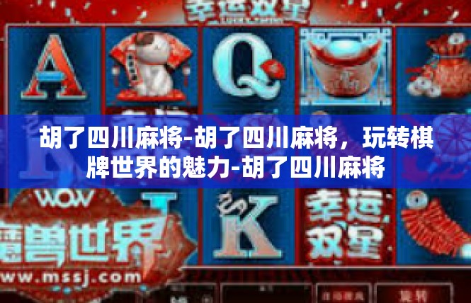 胡了四川麻将-胡了四川麻将，玩转棋牌世界的魅力-胡了四川麻将