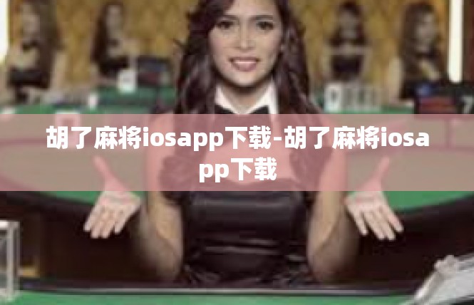 胡了麻将iosapp下载-胡了麻将iosapp下载