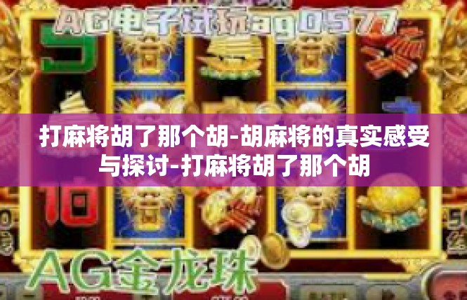 打麻将胡了那个胡-胡麻将的真实感受与探讨-打麻将胡了那个胡