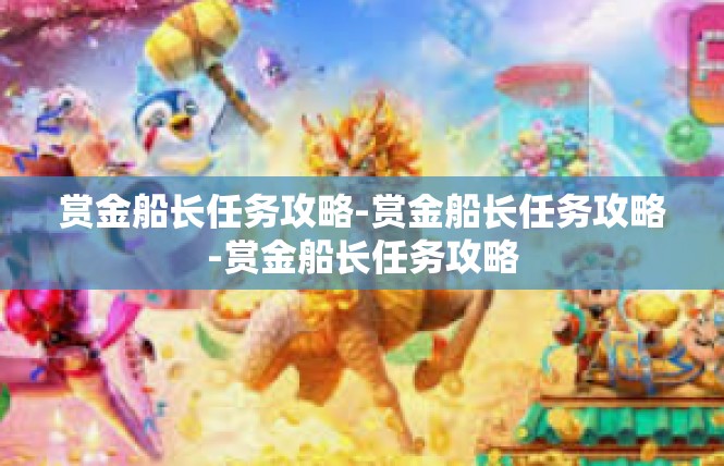 赏金船长任务攻略-赏金船长任务攻略-赏金船长任务攻略