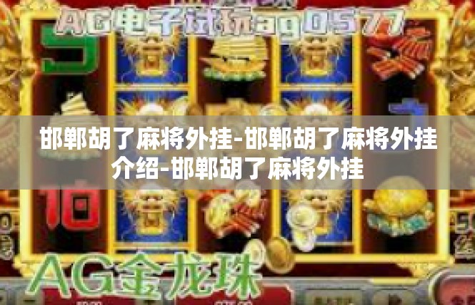 邯郸胡了麻将外挂-邯郸胡了麻将外挂介绍-邯郸胡了麻将外挂