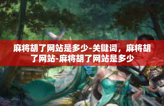 麻将胡了网站是多少-关键词，麻将胡了网站-麻将胡了网站是多少