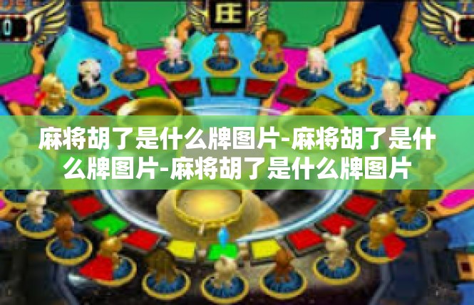 麻将胡了是什么牌图片-麻将胡了是什么牌图片-麻将胡了是什么牌图片