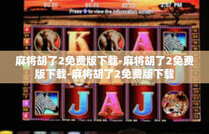 麻将胡了2免费版下载-麻将胡了2免费版下载-麻将胡了2免费版下载