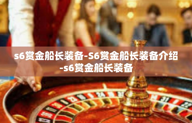 s6赏金船长装备-S6赏金船长装备介绍-s6赏金船长装备