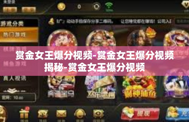 赏金女王爆分视频-赏金女王爆分视频揭秘-赏金女王爆分视频