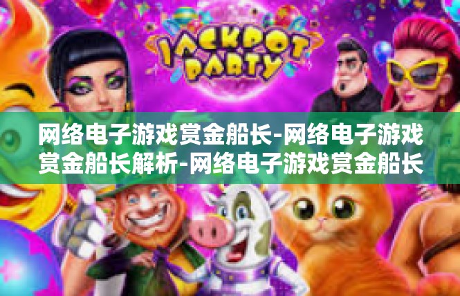 网络电子游戏赏金船长-网络电子游戏赏金船长解析-网络电子游戏赏金船长