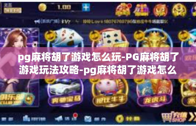 pg麻将胡了游戏怎么玩-PG麻将胡了游戏玩法攻略-pg麻将胡了游戏怎么玩