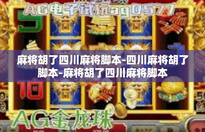 麻将胡了四川麻将脚本-四川麻将胡了脚本-麻将胡了四川麻将脚本