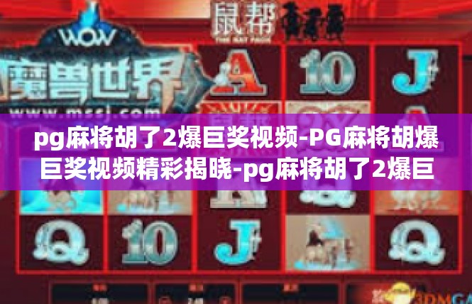 pg麻将胡了2爆巨奖视频-PG麻将胡爆巨奖视频精彩揭晓-pg麻将胡了2爆巨奖视频