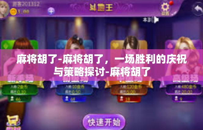 麻将胡了-麻将胡了，一场胜利的庆祝与策略探讨-麻将胡了
