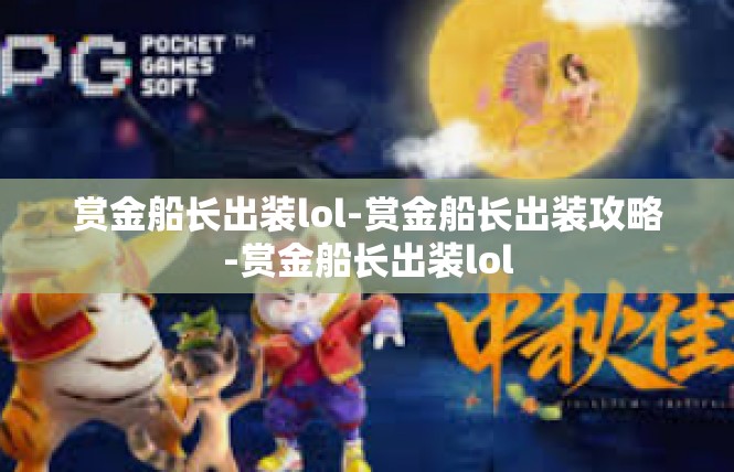 赏金船长出装lol-赏金船长出装攻略-赏金船长出装lol