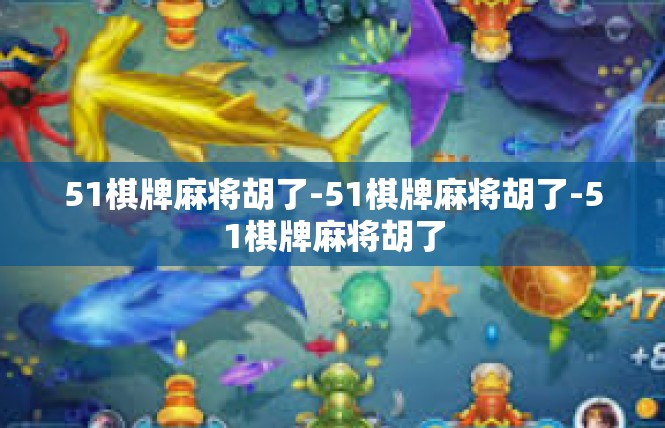 51棋牌麻将胡了-51棋牌麻将胡了-51棋牌麻将胡了
