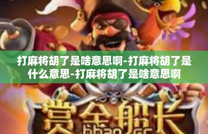 打麻将胡了是啥意思啊-打麻将胡了是什么意思-打麻将胡了是啥意思啊