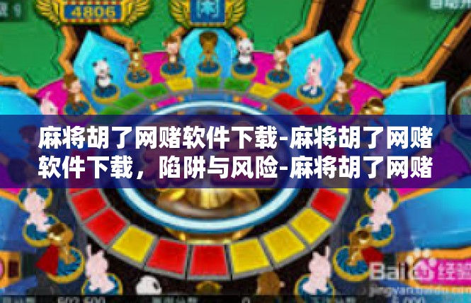 麻将胡了网赌软件下载-麻将胡了网赌软件下载，陷阱与风险-麻将胡了网赌软件下载