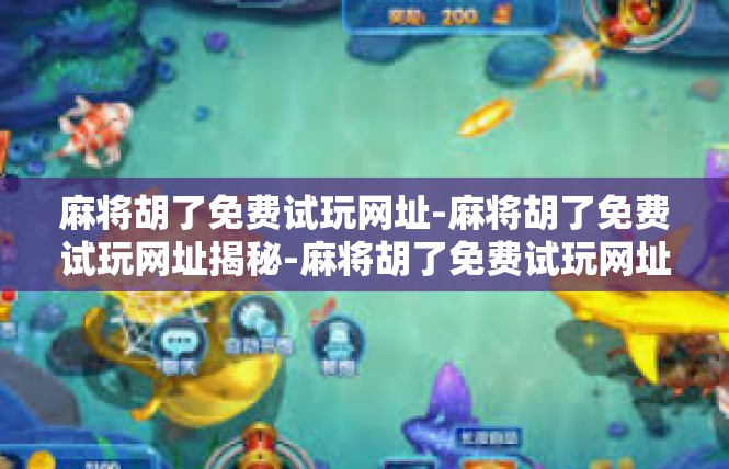 麻将胡了免费试玩网址-麻将胡了免费试玩网址揭秘-麻将胡了免费试玩网址