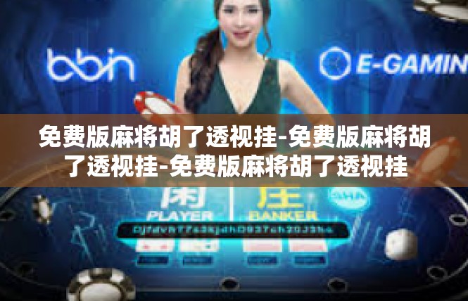 免费版麻将胡了透视挂-免费版麻将胡了透视挂-免费版麻将胡了透视挂